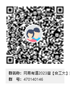 网易有道2023届【beat365手机官方网站】交流群群二维码